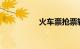 火车票抢票软件哪个好