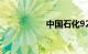 中国石化92今日油价