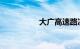大广高速路况实时查询