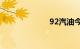 92汽油今天价格