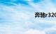 奔驰r320怎么样
