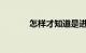 怎样才知道是进对了位置图片