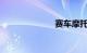 赛车摩托车价格