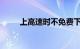 上高速时不免费下高速免费怎么算