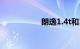 朗逸1.4t和1.6哪个好
