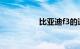 比亚迪f3的通病是什么