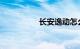 长安逸动怎么样求实话