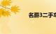 名爵3二手车值得买吗