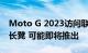 Moto G 2023访问联发科Helio G88的极客长凳 可能即将推出