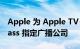 Apple 为 Apple TV+ 上的 MLS Season Pass 指定广播公司
