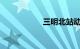 三明北站动车时刻表
