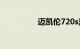 迈凯伦720s落地多少钱