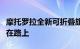 摩托罗拉全新可折叠旗舰智能手机的全球版正在路上