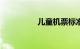 儿童机票标准2023最新