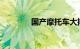 国产摩托车大排量的那个好