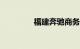 福建奔驰商务车价格v260
