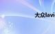 大众lavida报价
