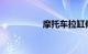 摩托车拉缸修要多少钱