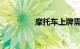 摩托车上牌需要驾驶证吗