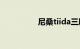 尼桑tiida三厢是什么车