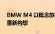 BMW M4 以概念旅行双门轿跑车设计线索重新构想