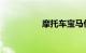 摩托车宝马价格及图片