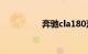 奔驰cla180落地多少钱