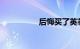 后悔买了英菲尼迪q50l