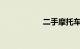 二手摩托车交易平台