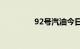 92号汽油今日价格新消息