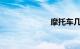 摩托车几年报废