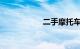 二手摩托车交易市场