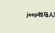 jeep牧马人致命的缺点