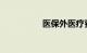 医保外医疗费用责任险