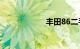 丰田86二手车报价