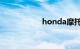 honda摩托车多少钱