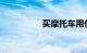 买摩托车用什么软件好
