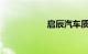启辰汽车质量怎么样