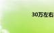 30万左右suv推荐