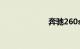 奔驰260suv报价