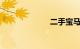 二手宝马z4价格