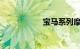 宝马系列摩托车报价