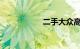 二手大众高尔夫价格