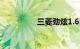 三菱劲炫1.6口碑怎么样
