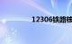 12306铁路核酸公告最新