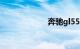 奔驰gl550多少钱