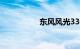 东风风光330致命缺点