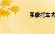 买摩托车去哪个网站