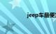 jeep车最便宜的多少钱