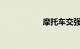 摩托车交强险多少钱
